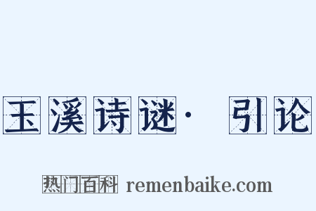 玉溪诗谜·引论是什么意思的图片